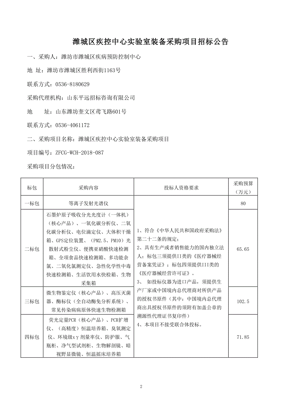 潍坊市潍城区疾病预防控制中心实验室装备采购项目招标文件（包四）_第3页