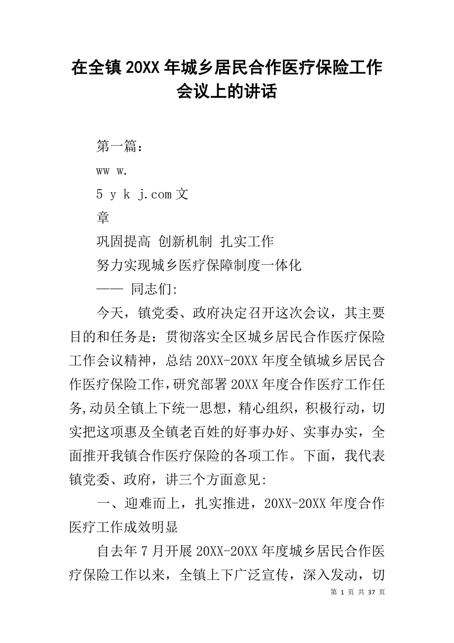 在全镇20XX年城乡居民合作医疗保险工作会议上的讲话_第1页