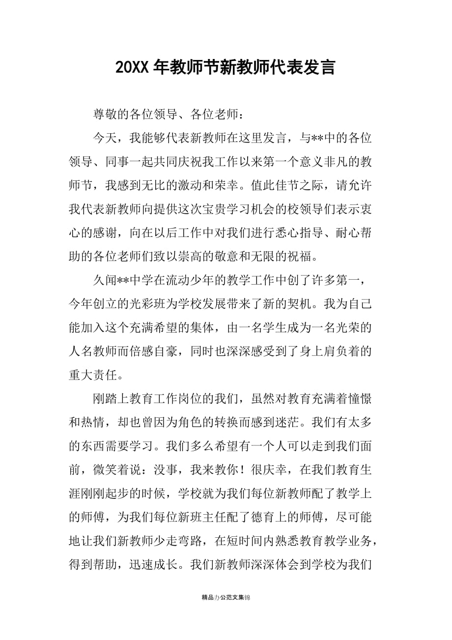 20XX年教师节新教师代表发言_第1页