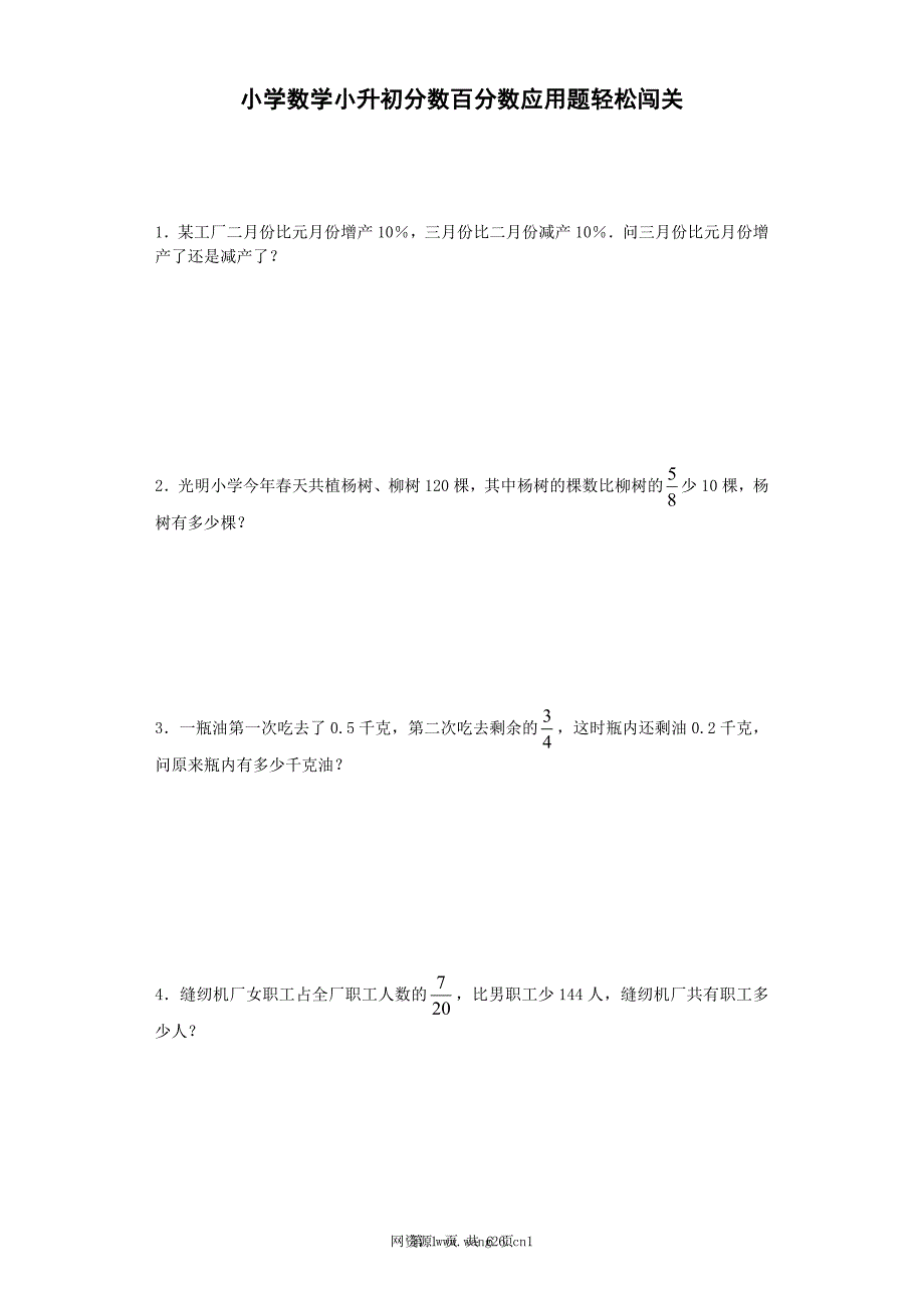 小升初数学试题-分数百分数应用题轻松闯关-通用版 6 .docx_第1页