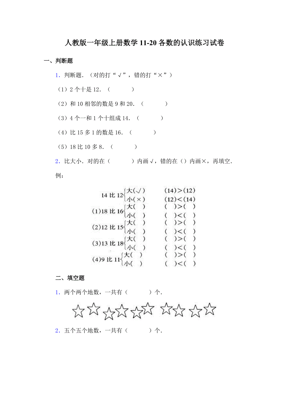 人教版一年级上册数学11-20各数的认识练习试卷 （内部试卷）（教与学）_第1页