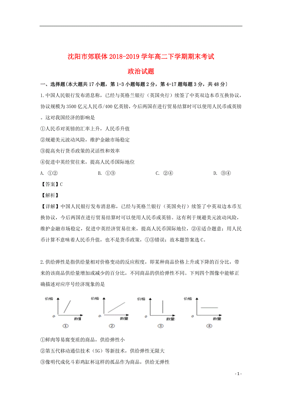 辽宁省沈阳市郊联体2018_2019学年高二政治下学期期末考试试题（含解析）_第1页