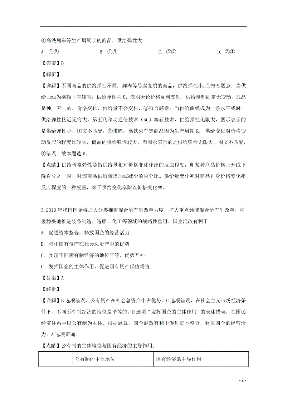 辽宁省沈阳市郊联体2018_2019学年高二政治下学期期末考试试题（含解析）_第2页