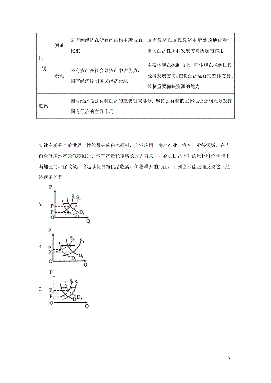 辽宁省沈阳市郊联体2018_2019学年高二政治下学期期末考试试题（含解析）_第3页