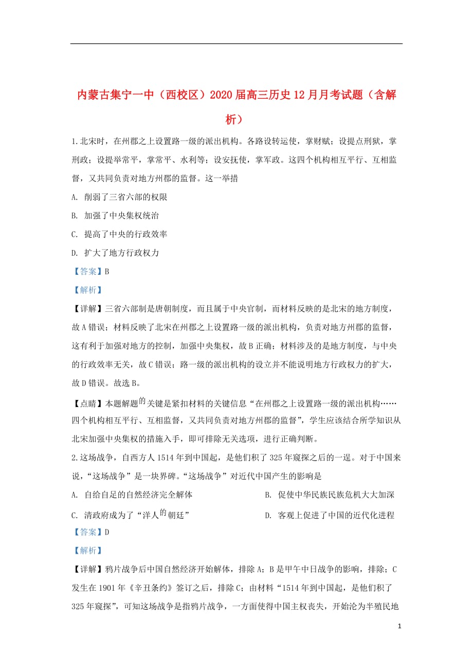 内蒙古（西校区）2020届高三历史12月月考试题（含解析）_第1页