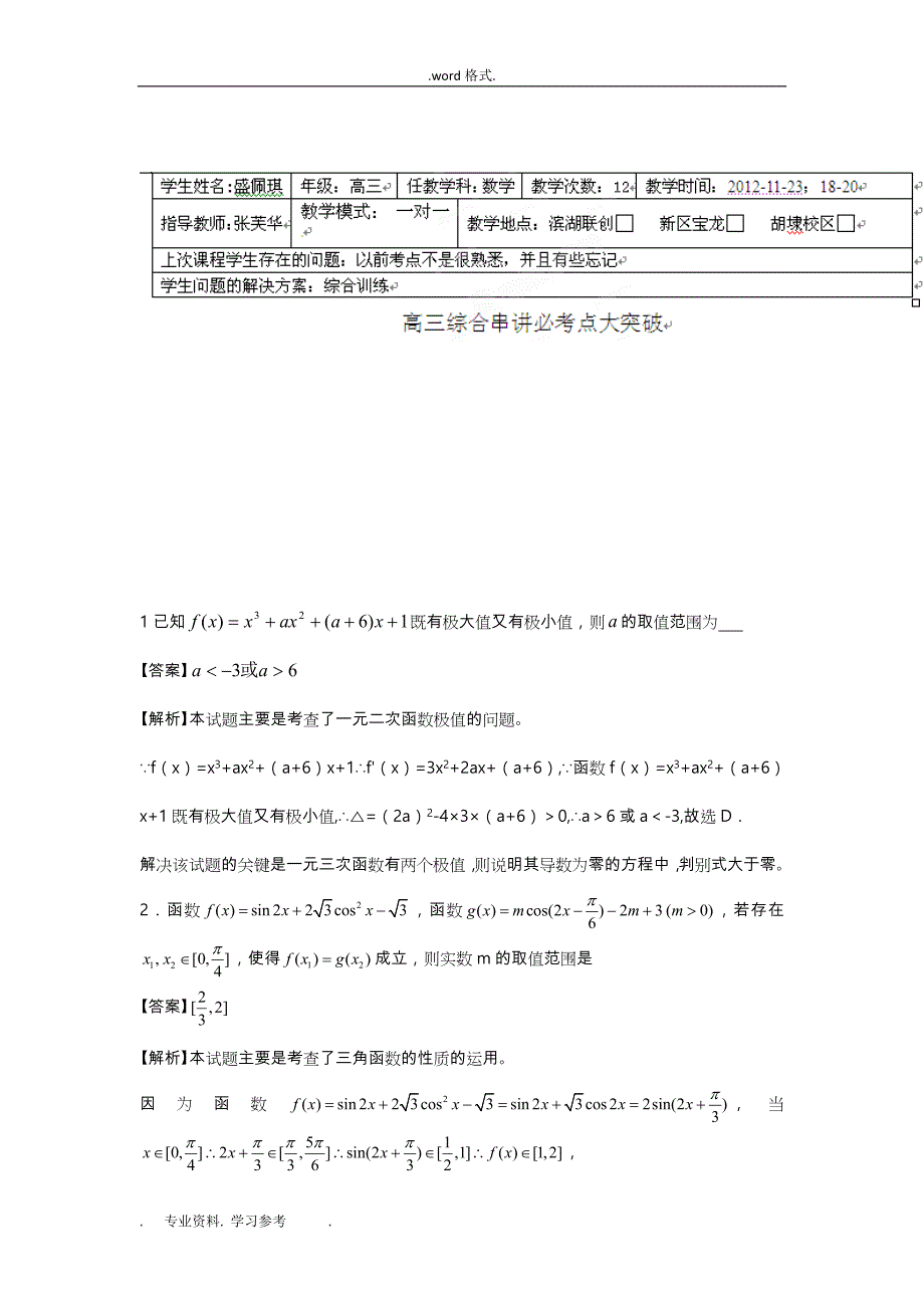 无锡新领航教育咨询有限公司2013届高中三年级数学综合问题(二)(教师版)_第1页