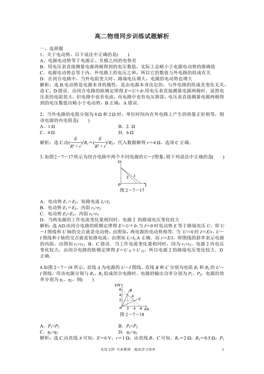 -Unlicensed-新人教版选修1-3--高二物理同步训练：2.7《 闭合电路的欧姆定律》（新人教版选修3-1）_第1页
