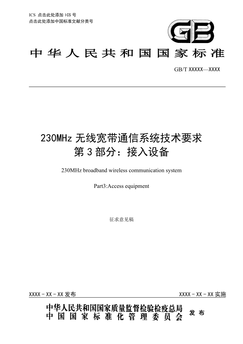 230MHz无线宽带通信系统技术要求 第3部分：接入设备_第1页