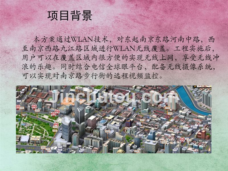 南京路步行街无线覆盖方案总体介绍_第4页
