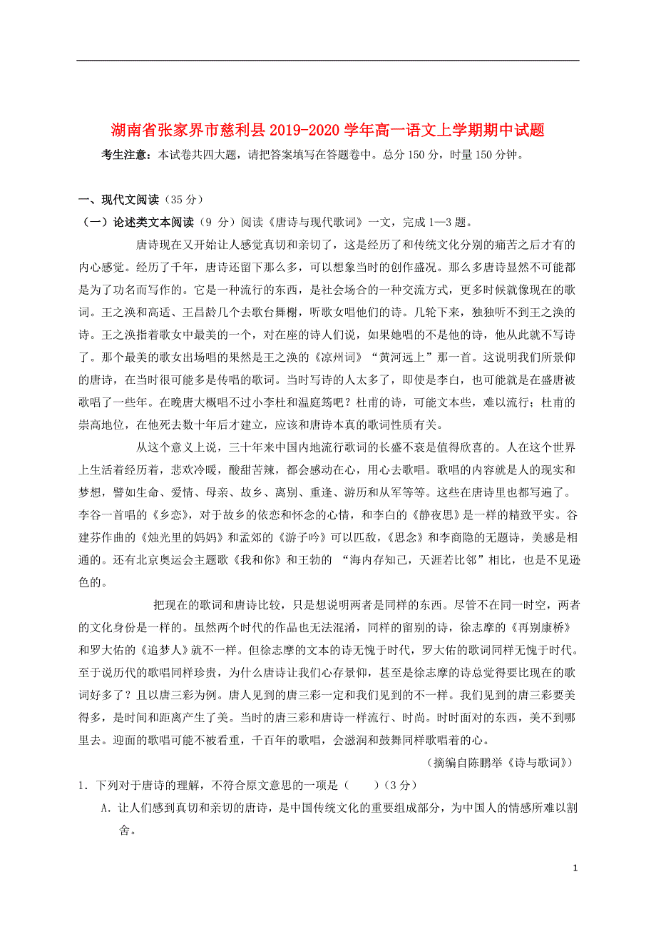 湖南省张家界市慈利县2019_2020学年高一语文上学期期中试题_第1页