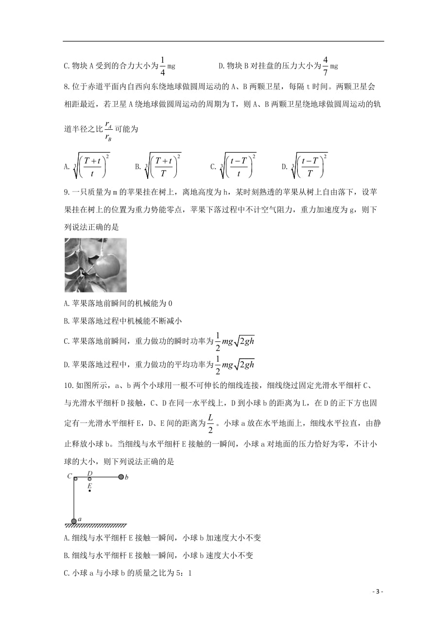 吉林省重点高中2020届高三物理上学期月考试题（二）_第3页