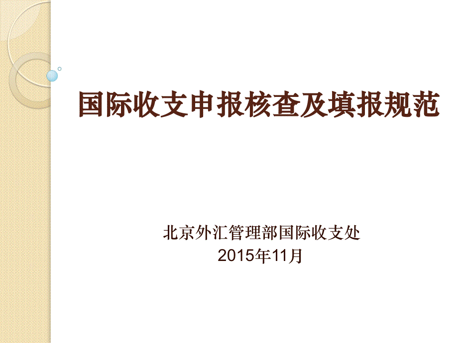 国际收支申报核查与填报规范标准_第1页