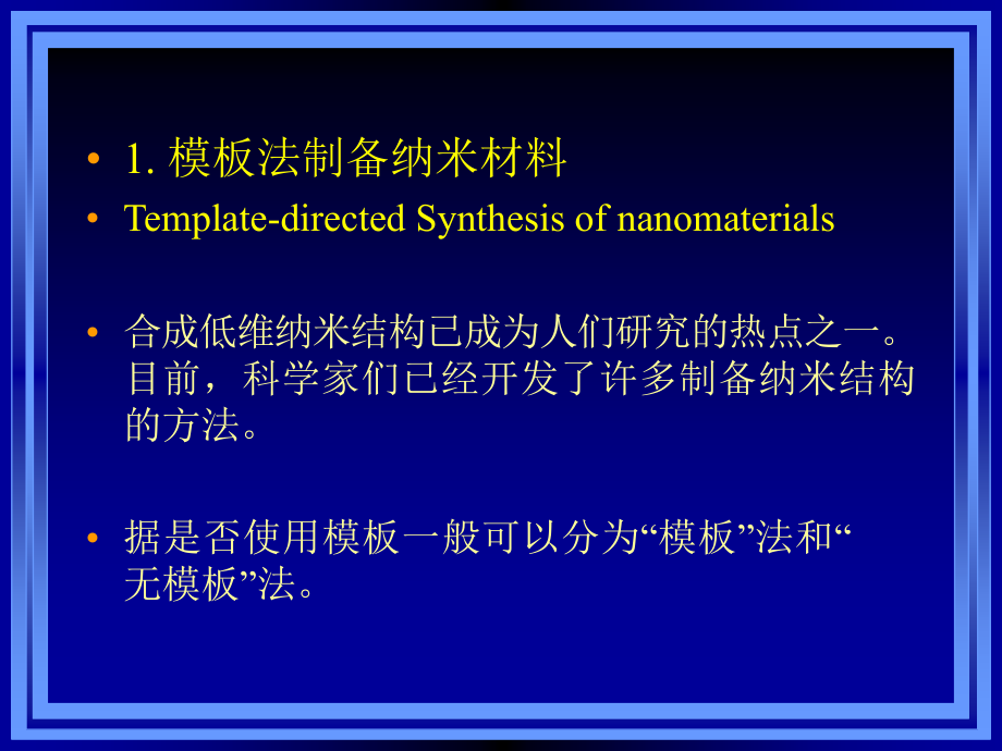 无机材料合成化学_模板合成中山大学_第2页