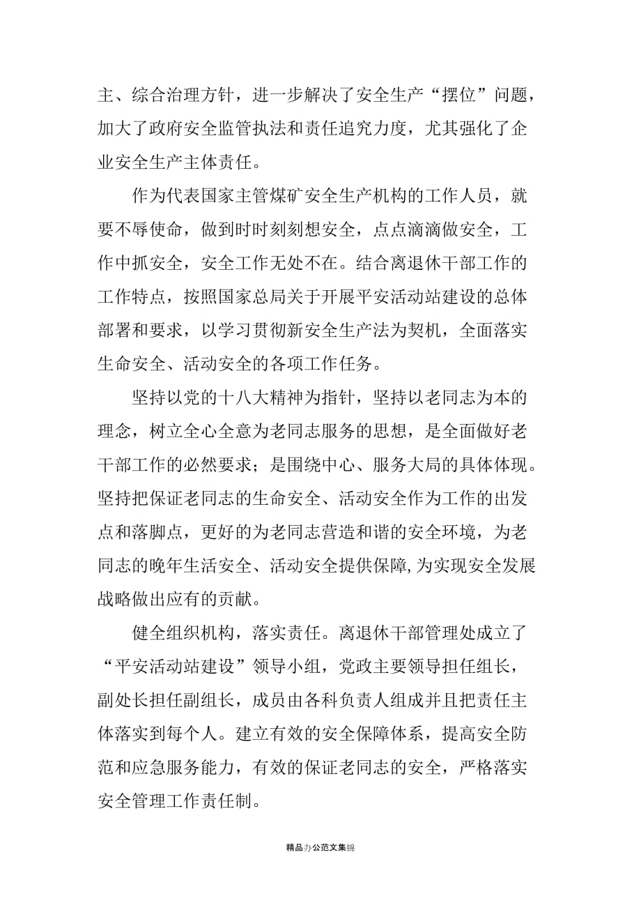 XX企业离退休干部管理处学习新安全生产法心得体会_第3页