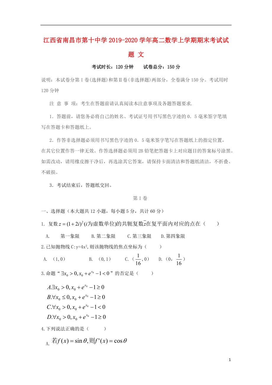 江西省2019-2020学年高二数学上学期期末考试试题 文_第1页