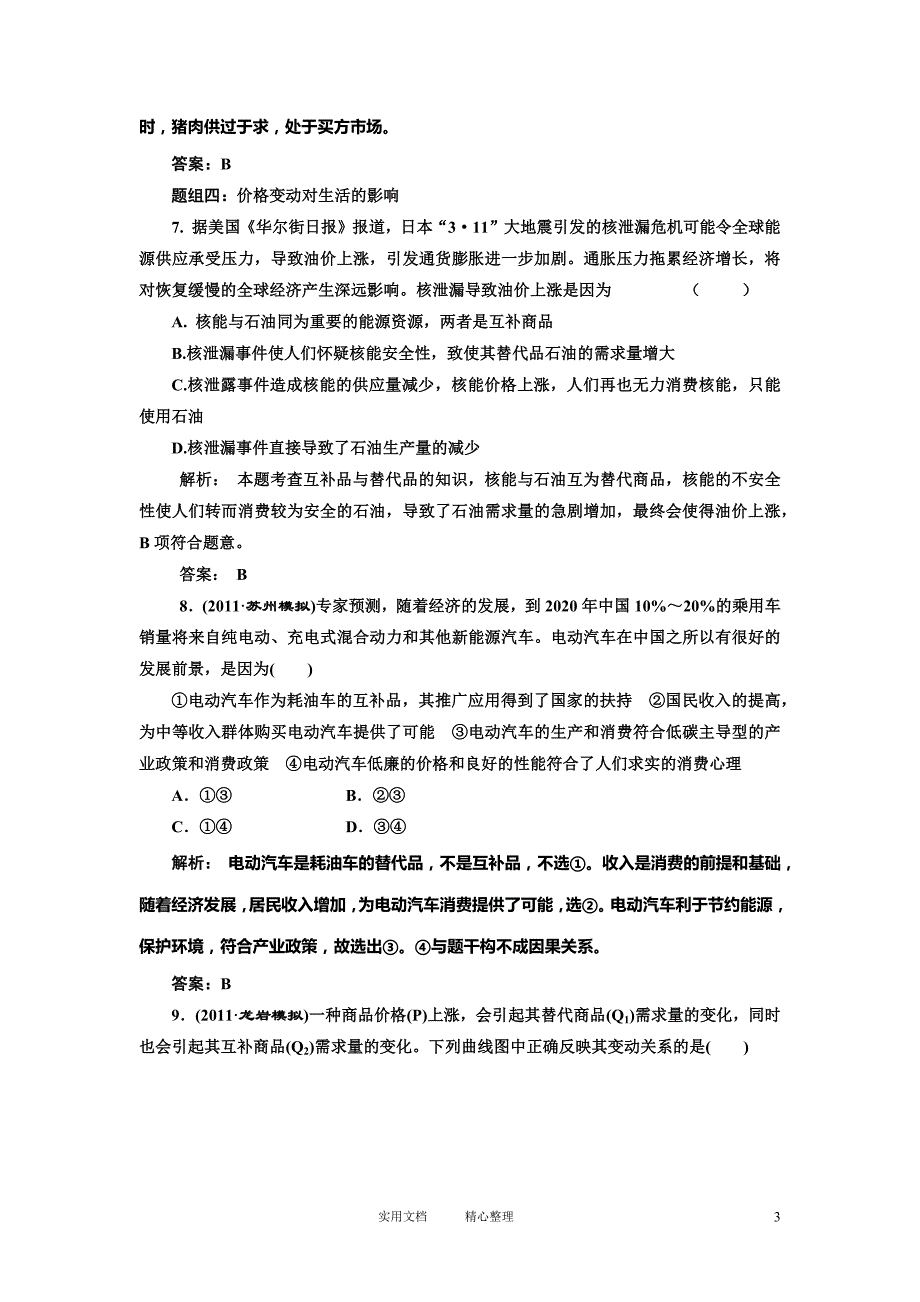 第一部分第一单元第二课题组训练大冲关（卷）_第3页