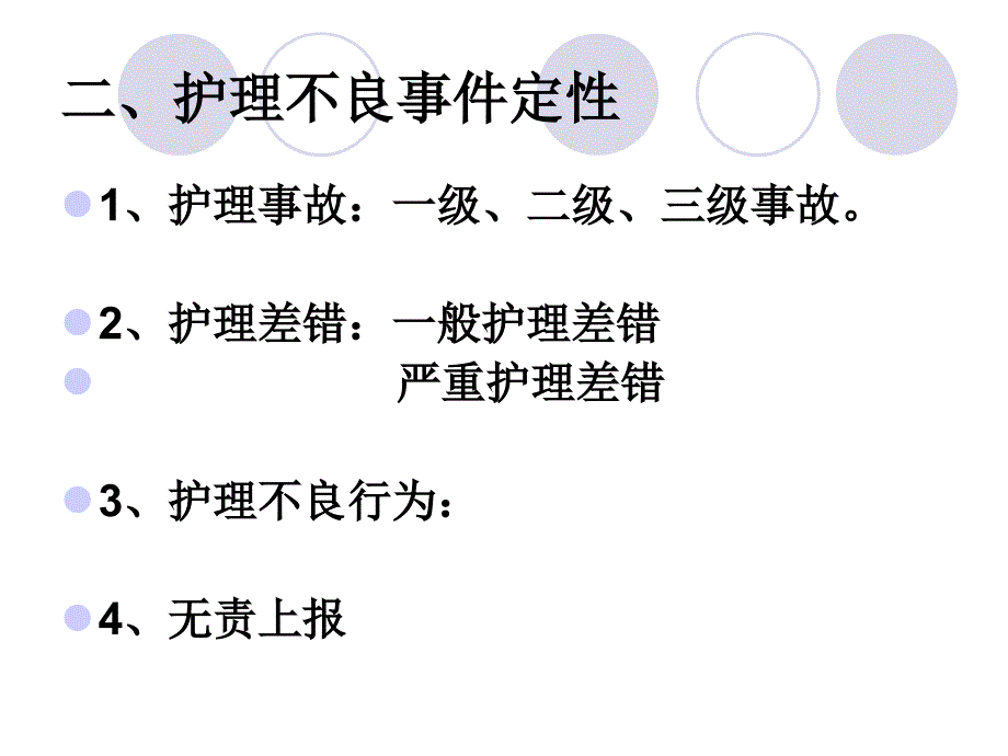 护理不良事件相关知识培训_第3页