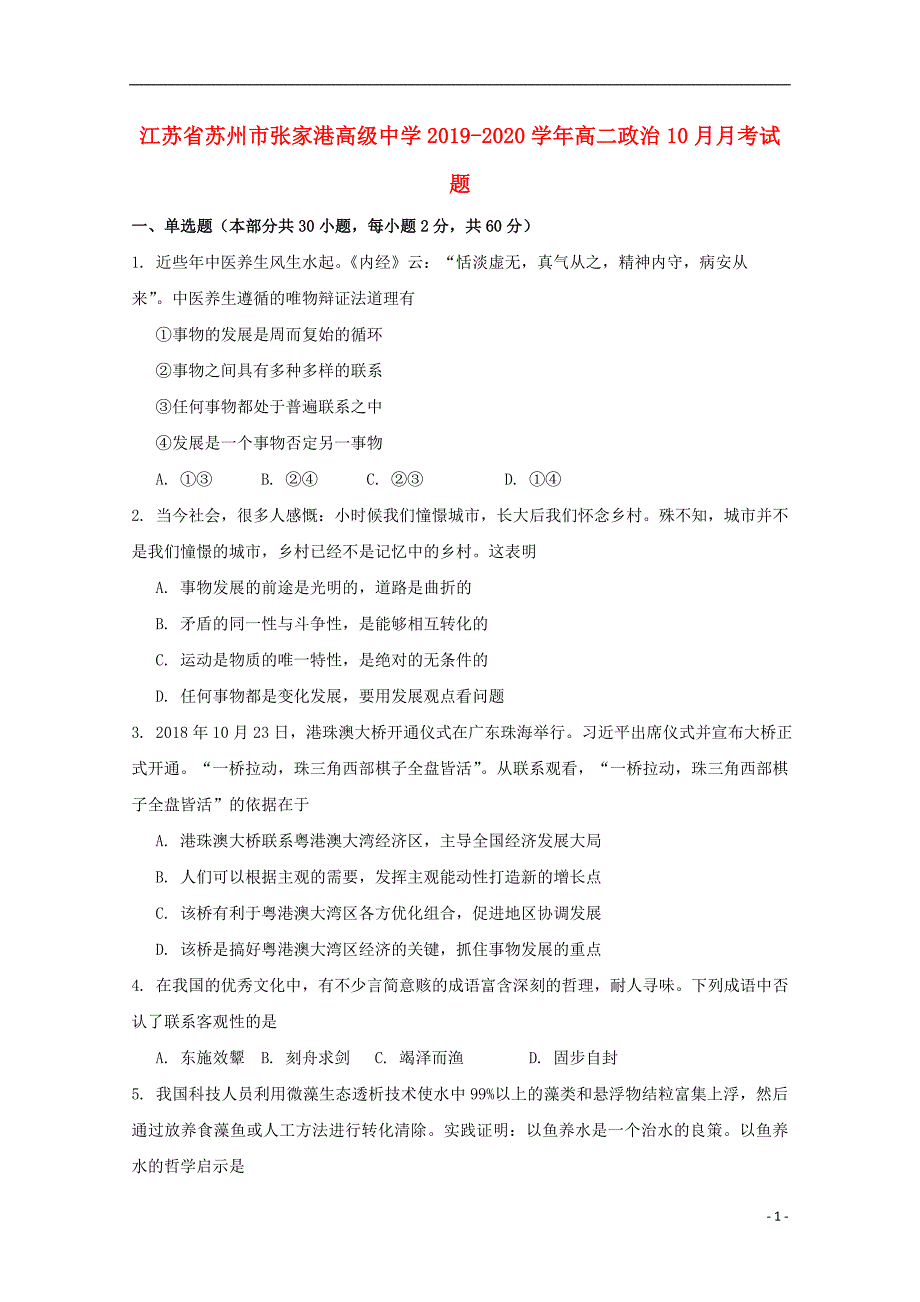 江苏省苏州市张家港高级中学2019-2020学年高二政治10月月考试题_第1页