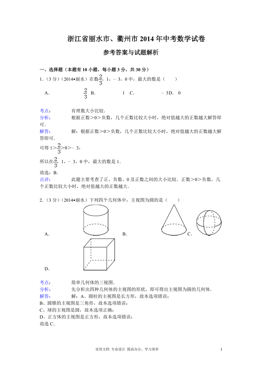 2014年浙江省丽水、衢州市中考数学试卷及答案（教与学）_第1页