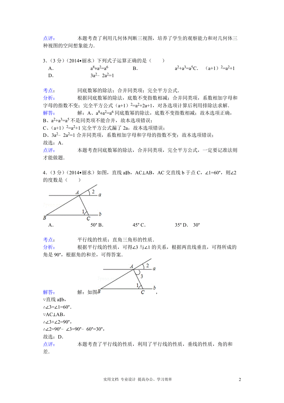 2014年浙江省丽水、衢州市中考数学试卷及答案（教与学）_第2页