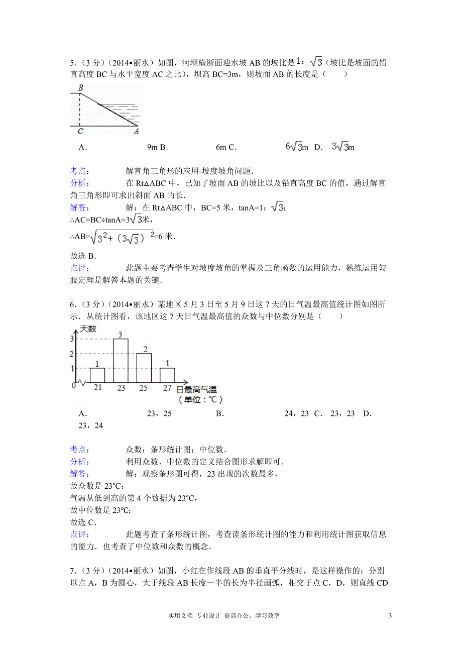 2014年浙江省丽水、衢州市中考数学试卷及答案（教与学）_第3页