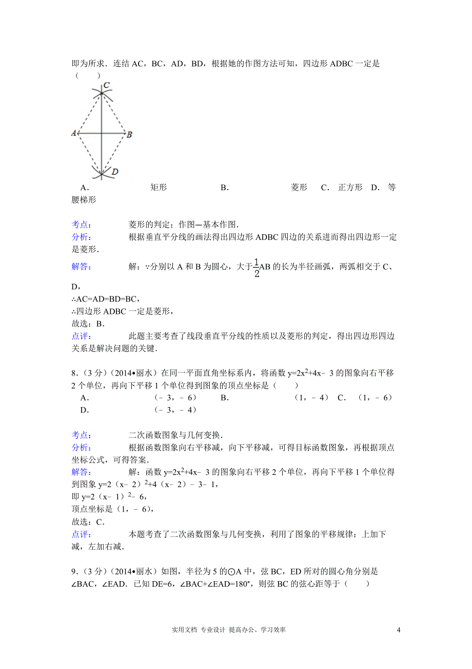 2014年浙江省丽水、衢州市中考数学试卷及答案（教与学）_第4页