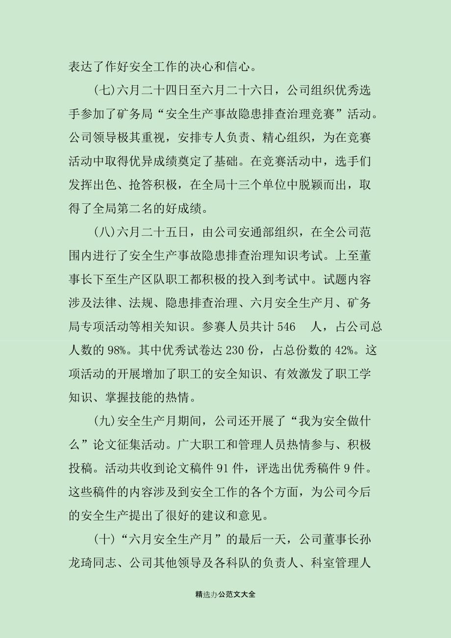 安全月的个人活动总结_第4页