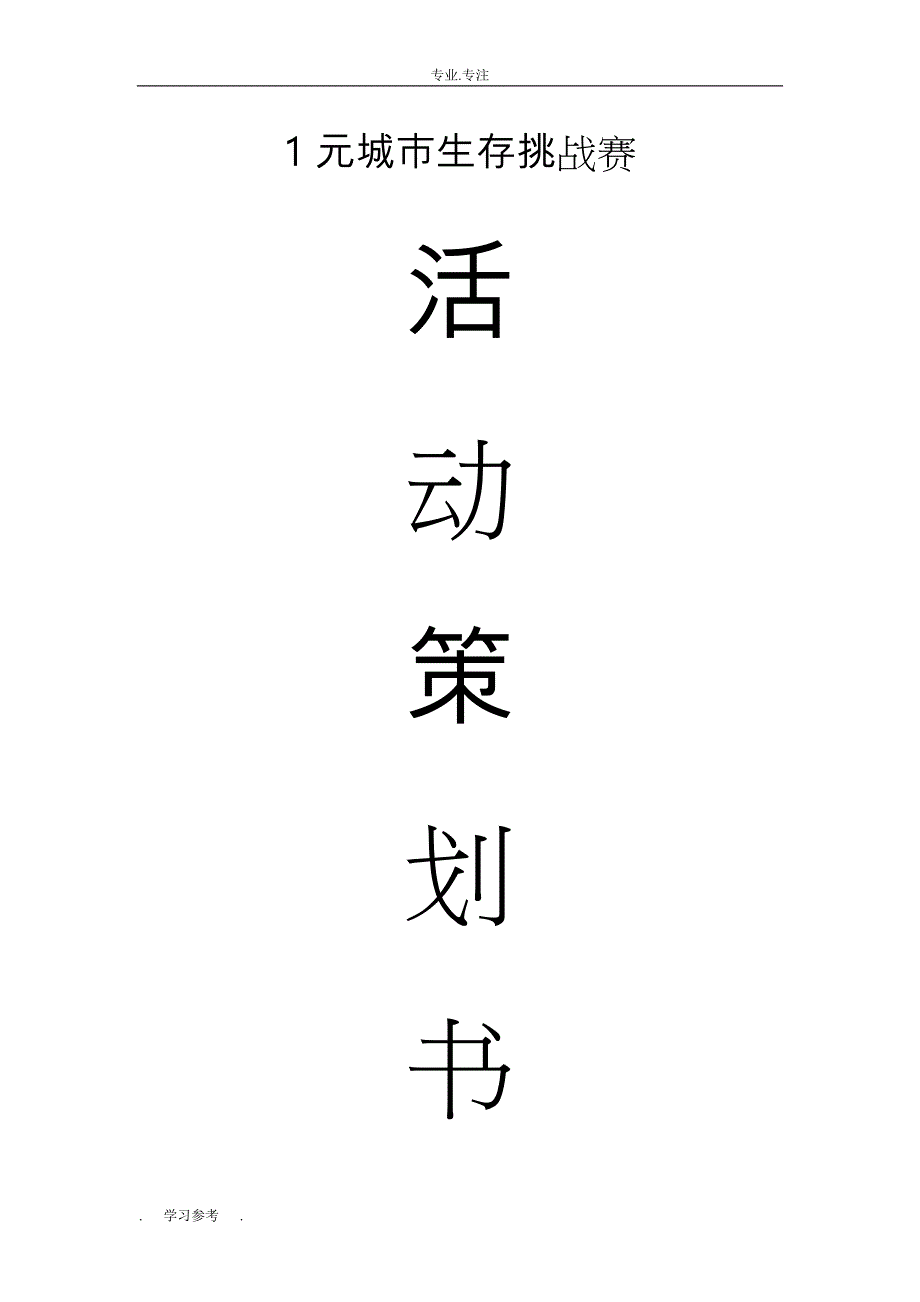 1元城市生存挑战赛最终版项目策划书_第1页