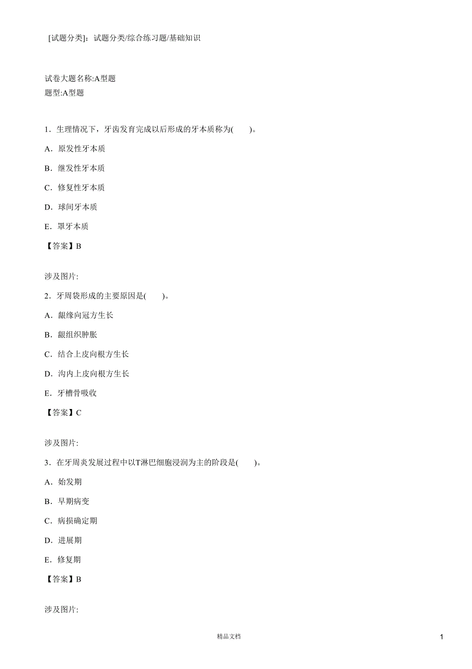 基础知识(A1-A2型题3)【2015主治医师考试题库(口腔内科)（含答案）】【GHOE】_第1页