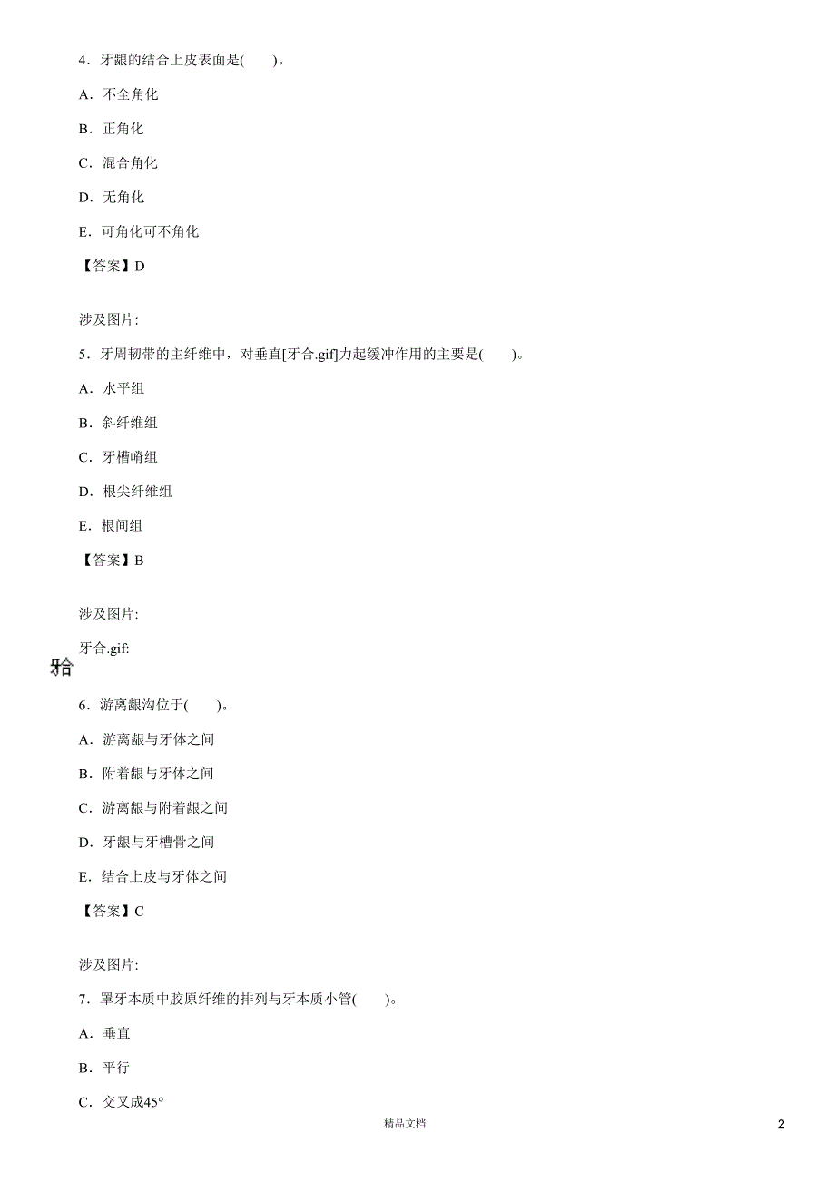 基础知识(A1-A2型题3)【2015主治医师考试题库(口腔内科)（含答案）】【GHOE】_第2页