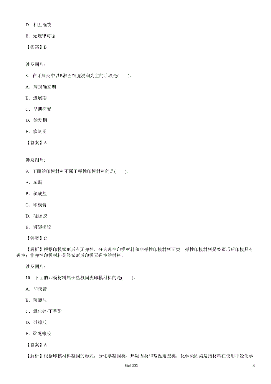 基础知识(A1-A2型题3)【2015主治医师考试题库(口腔内科)（含答案）】【GHOE】_第3页