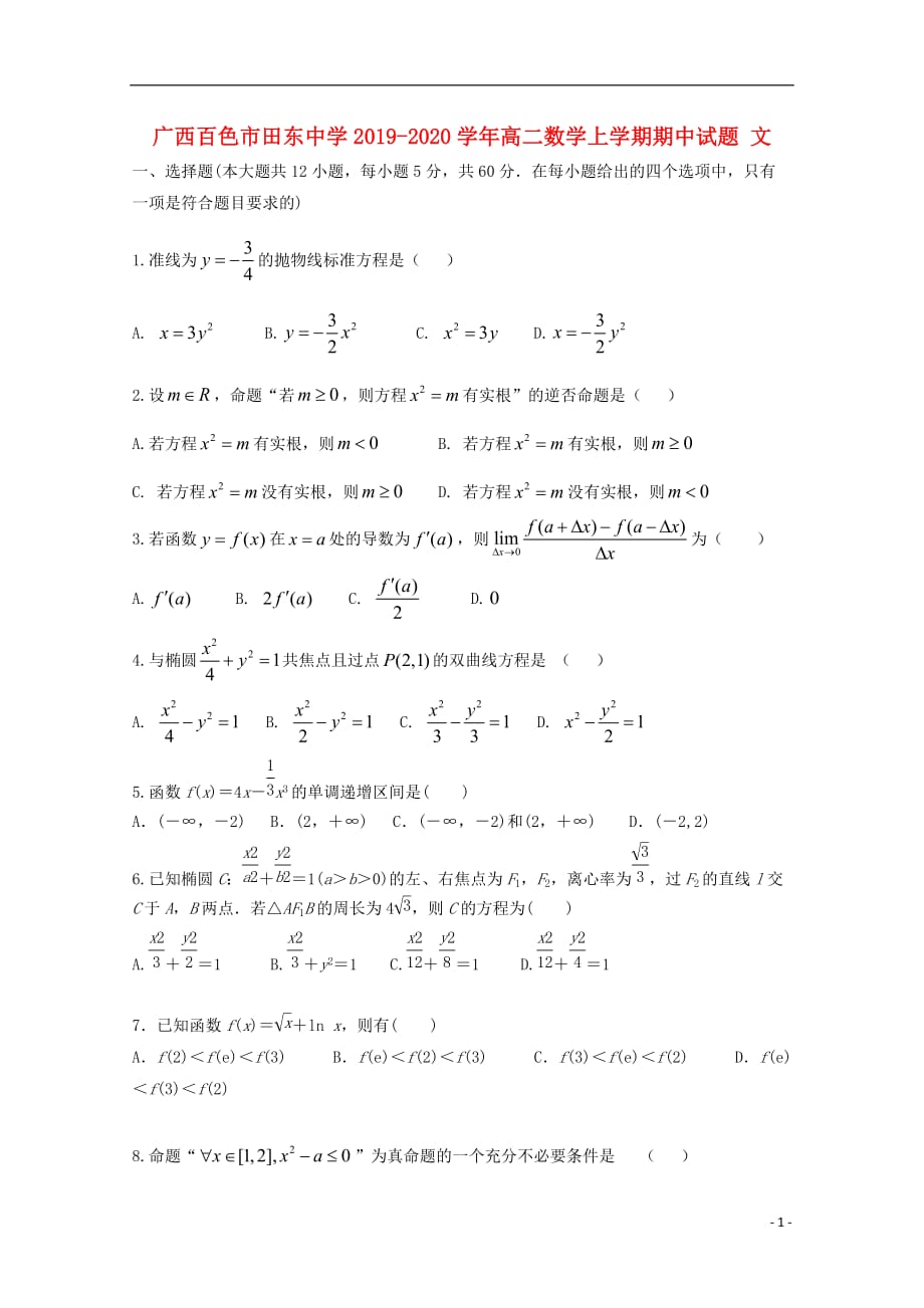 广西百色市田东中学2019-2020学年高二数学上学期期中试题 文_第1页