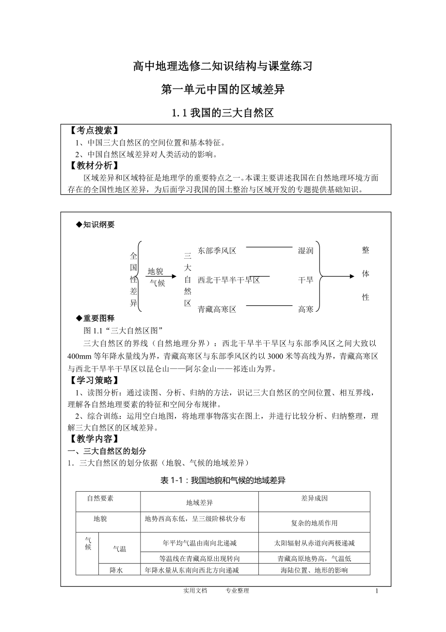 地理选修2人教版：精品导学案（全册)（127页）（卷）_第1页