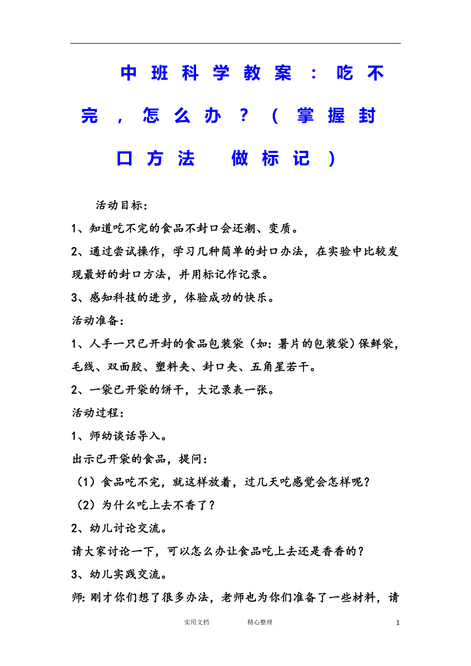 花朵教育＆幼儿园中班科学教案--吃不完怎么办（教与学）_第1页