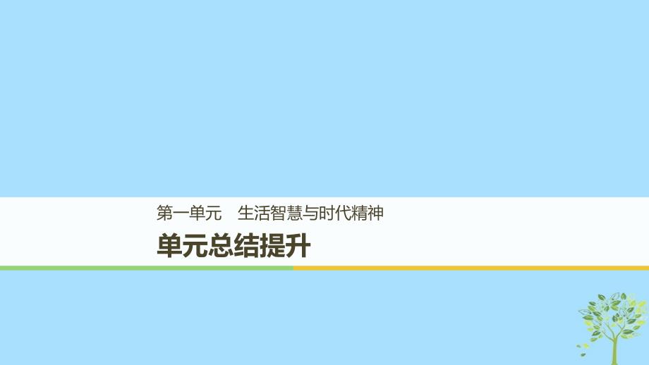 2019学年高中政治 第一单元 生活智慧与时代精神单元总结提升课件 新人教版必修4教学资料_第1页