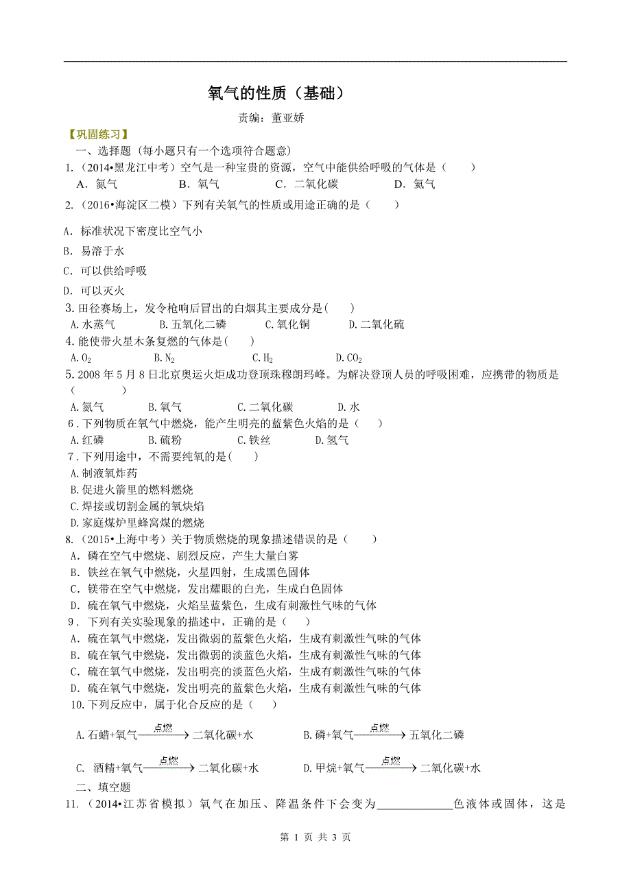 氧气的性质（基础） 巩固练习.doc_第1页