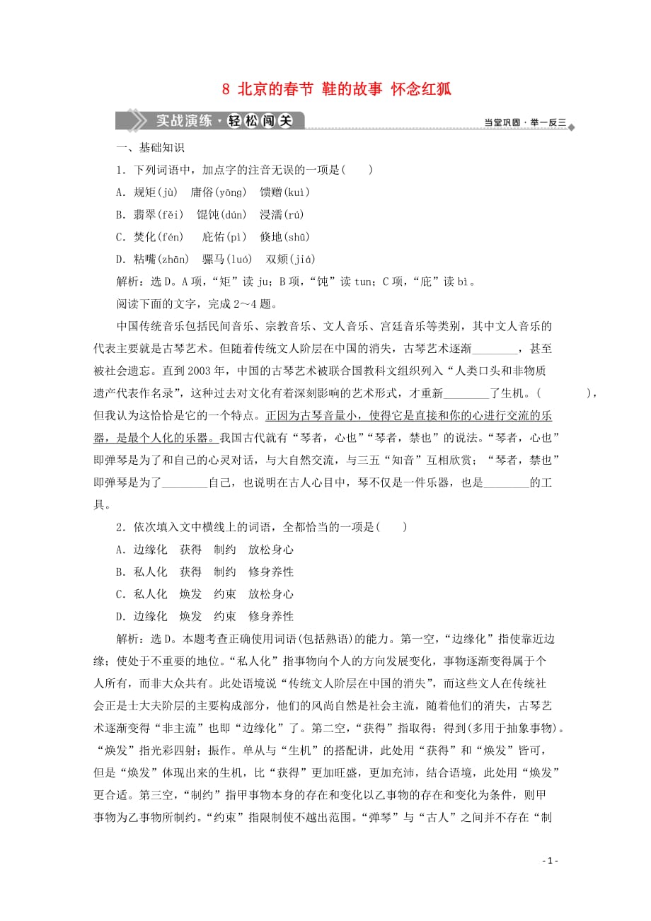 2019-2020学年高中语文 第二单元 难以忘怀的故事 8 北京的春节 鞋的故事 怀念红狐实战演练 苏教版选修《现代散文选读》_第1页