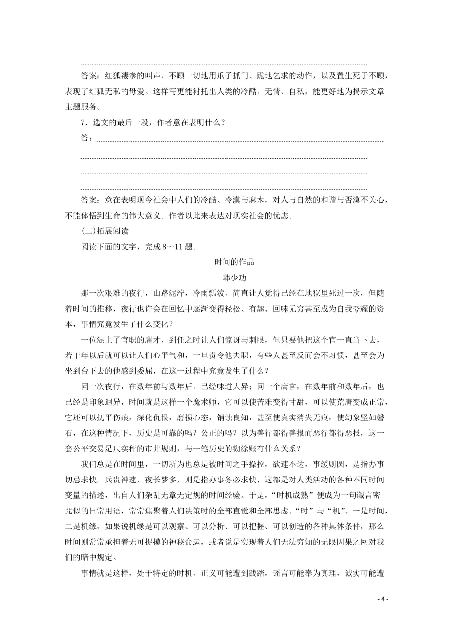 2019-2020学年高中语文 第二单元 难以忘怀的故事 8 北京的春节 鞋的故事 怀念红狐实战演练 苏教版选修《现代散文选读》_第4页