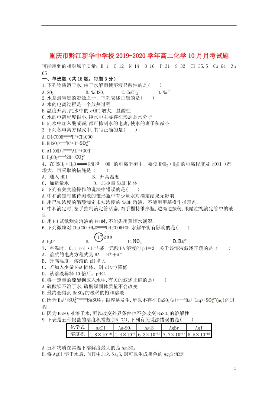 重庆市黔江校2019_2020学年高二化学10月月考试题2019111401117_第1页
