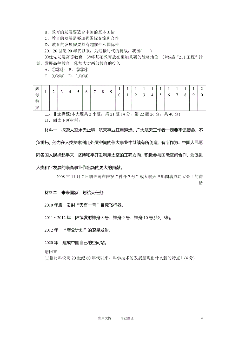 -Unlicensed-高中历史人教版必修三同步单元检测试题及答案（7）（卷）_第4页