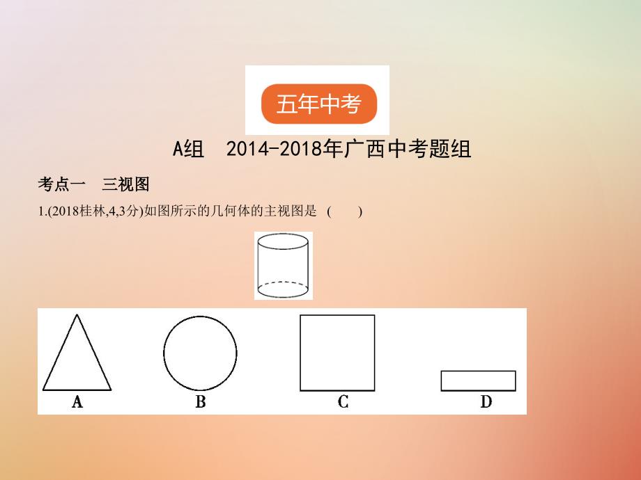 （广西专用）2019年中考数学复习 第六章 空间与图形 6.4 视图与投影（试卷部分）课件真题考点复习解析_第2页