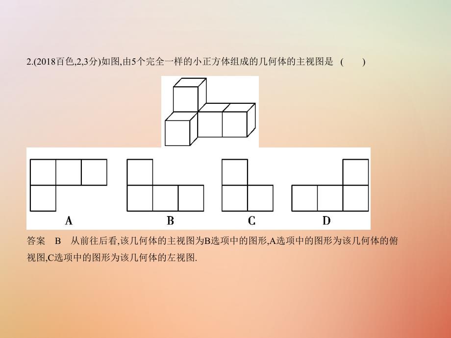 （广西专用）2019年中考数学复习 第六章 空间与图形 6.4 视图与投影（试卷部分）课件真题考点复习解析_第4页