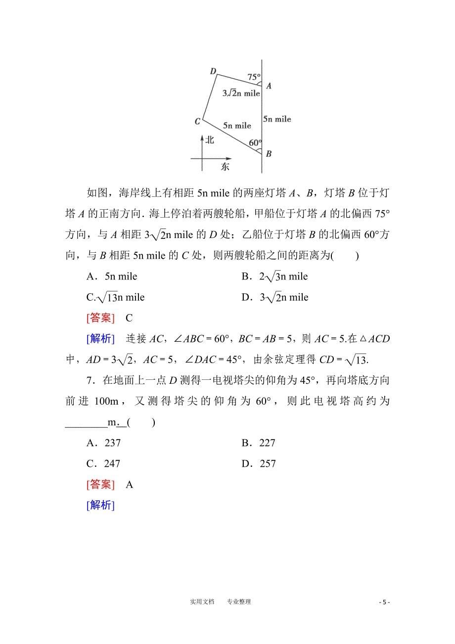 高中人教版B版理科数学专题训练及解析77_第5页