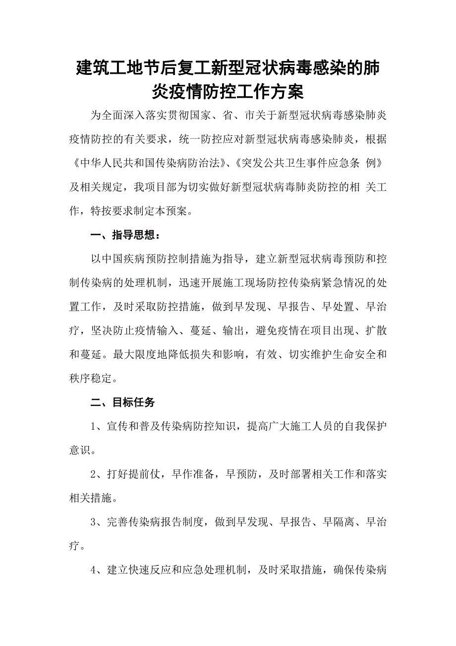 建筑工地节后复工新型冠状的肺炎防疫防控工作方案)_范文_第1页