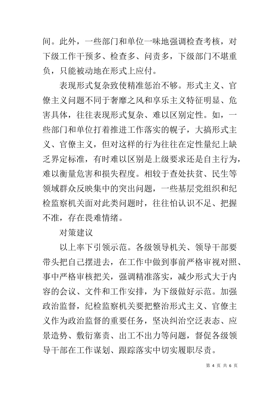 官僚主义突出问题的调研报告_第4页