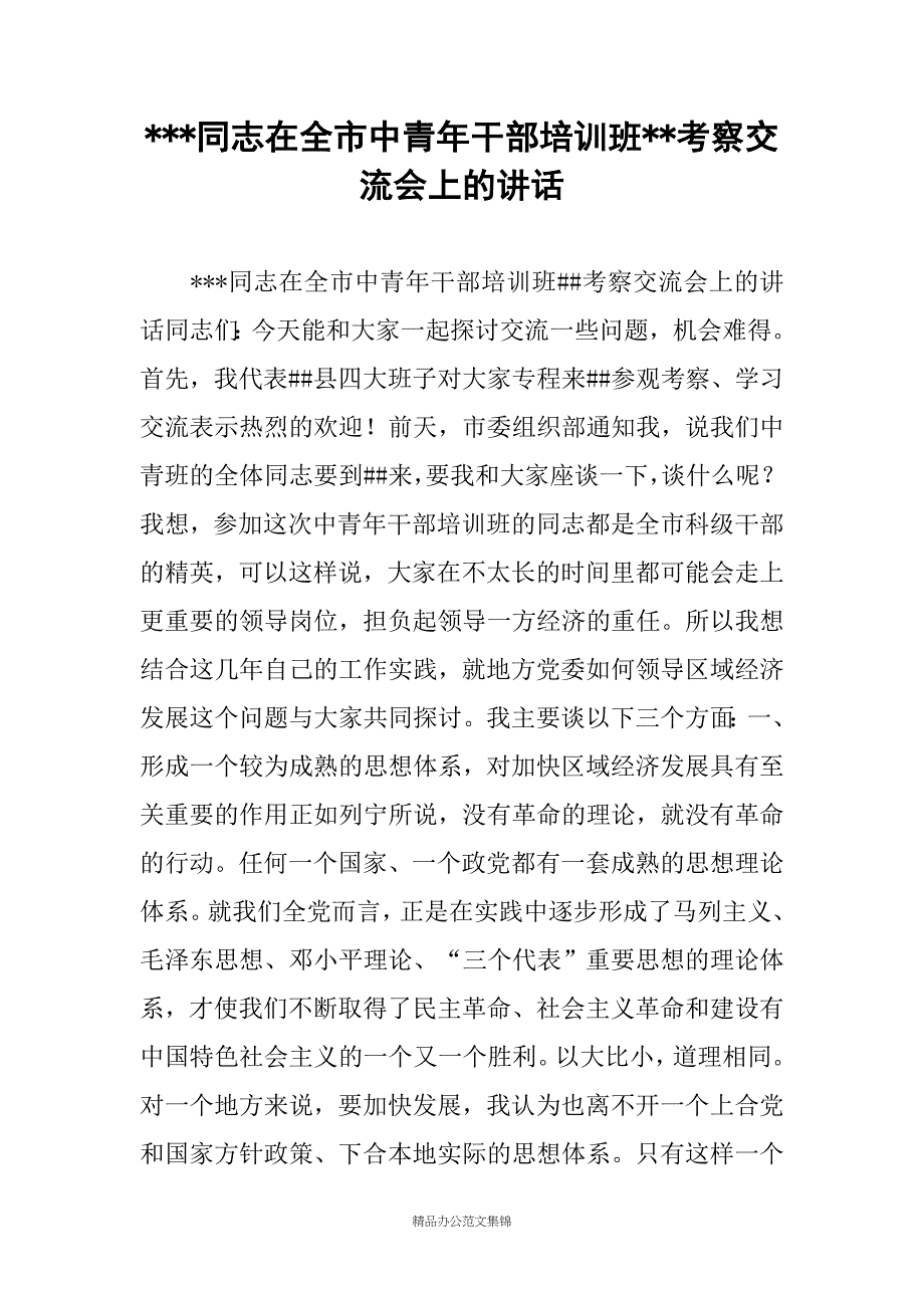 ---同志在全市中青年干部培训班--考察交流会上的讲话_第1页