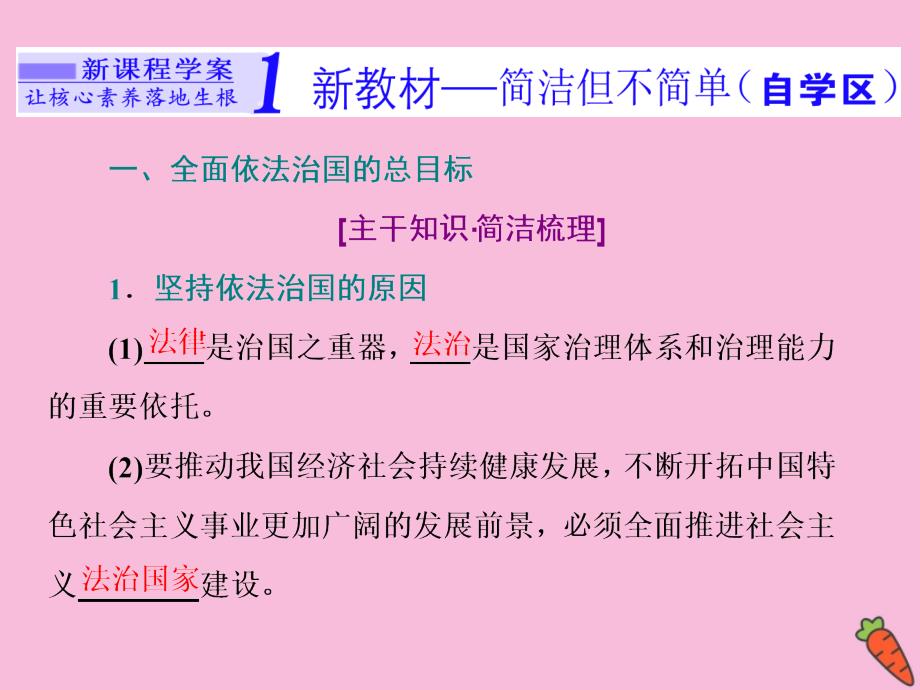 2019-2020学年新教材高中政治 第三单元 全面依法治国 第七课 治国理政的基本方式 第二框 全面依法治国的总目标与原则课件 新人教版必修3_第2页