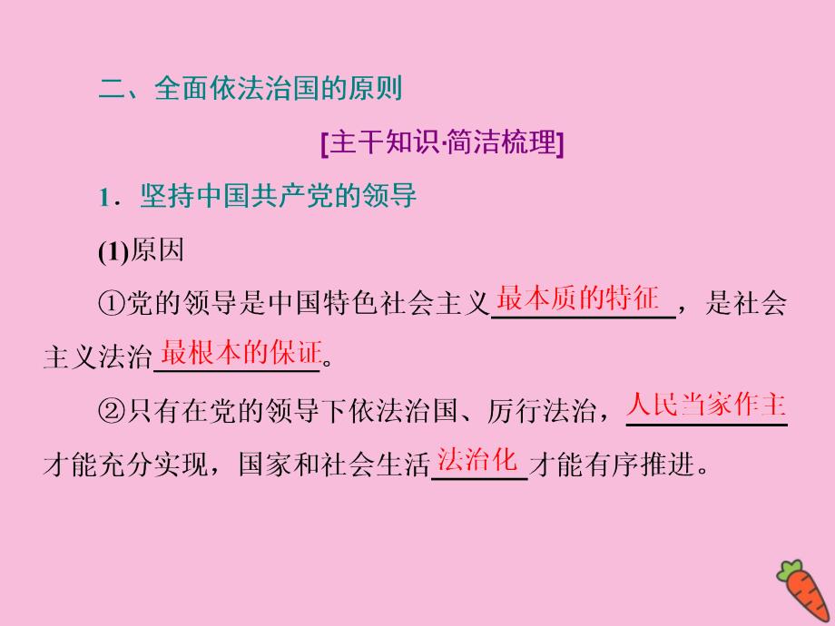 2019-2020学年新教材高中政治 第三单元 全面依法治国 第七课 治国理政的基本方式 第二框 全面依法治国的总目标与原则课件 新人教版必修3_第4页