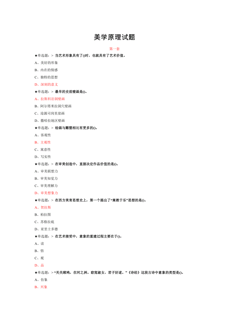 美学原理试题(答案)_第1页