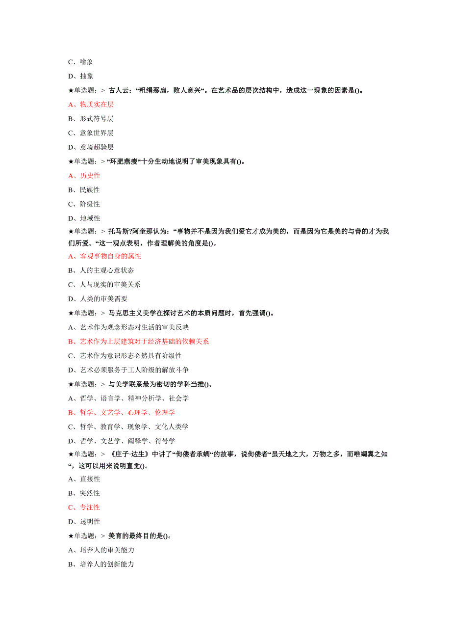 美学原理试题(答案)_第2页
